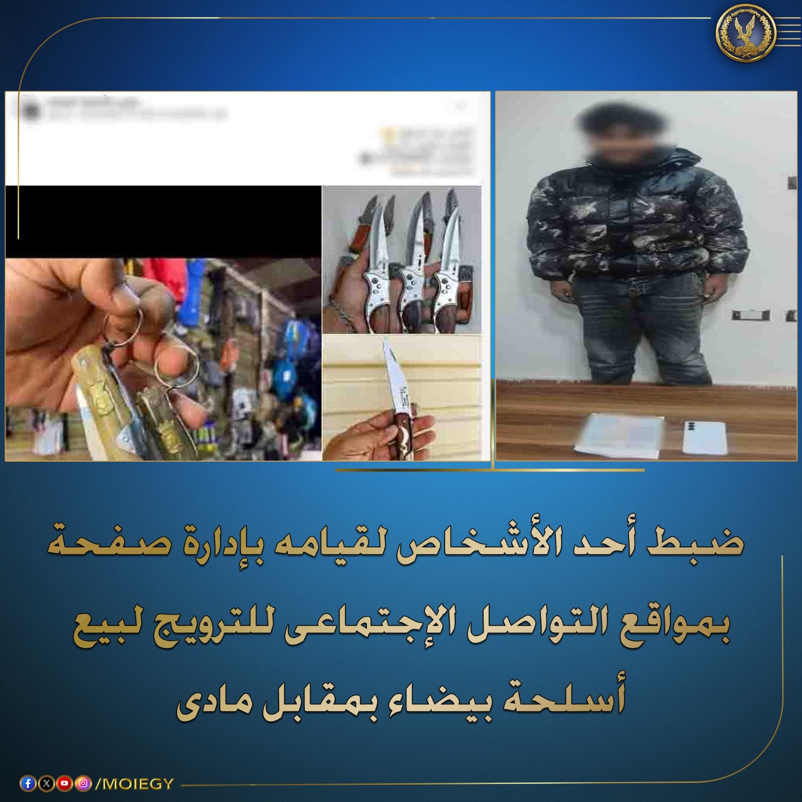 سجن وغرامة تصل لـ 20 ألف جنيه.. قانون الأسلحة يواجه الجرائم الإلكترونية لترويج الأسلحة البيضاء - الخليج الان