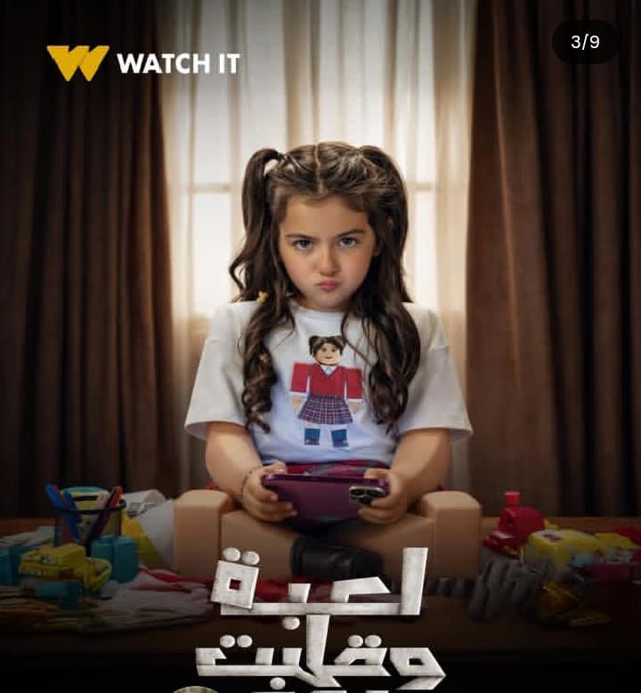 قبل ساعات من عرضه.. طرح بوسترات مسلسل لعبة وقلبت بجد بطولة أحمد زاهر - الخليج الان