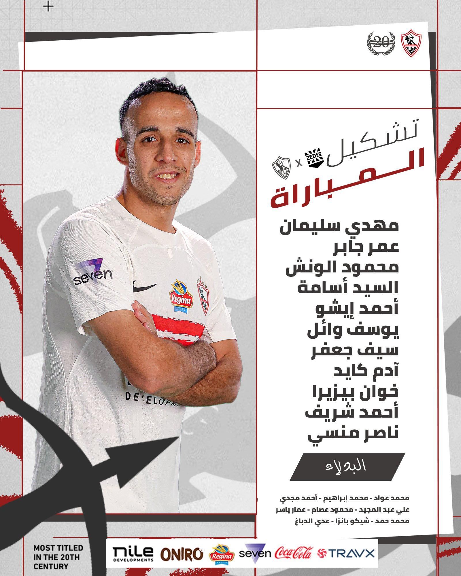تشكيل الزمالك الرسمي لمواجهة زد فى كأس عاصمة مصر - الخليج الان