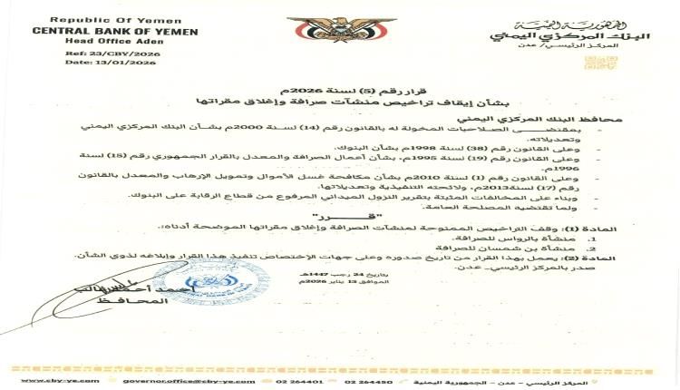 قرارات جديدة لمحافظ البنك المركزي بشأن إيقاف تراخيص منشآت وشركة صرافة