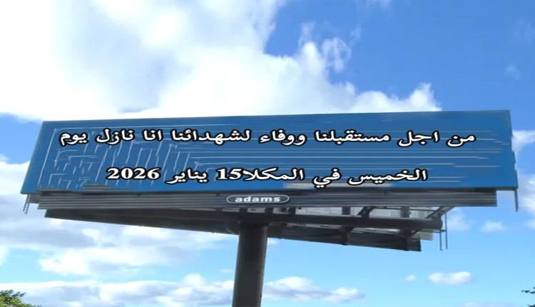 تحضيرات للخروج في مسيرات شعبية بالمكلا تتمسك بالإنتقالي وترفض كسر إرادة الشعب الجنوبي