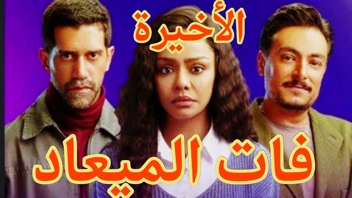 نهاية غير متوقعة ولكنها سعيدة .. مسلسل فات الميعاد الحلقة 30 والاخيرة - الخليج الان