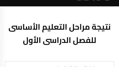 رابط نتيجة الصف الثالث الابتدائي 2026 الترم الأول بالجيزة.. الاستعلام بالرقم القومي - الخليج الان