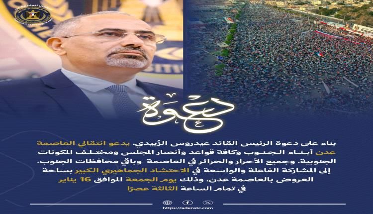 إعلان هام من انتقالي عدن: الجمعة يوم الزحف المليوني إلى ساحة العروض