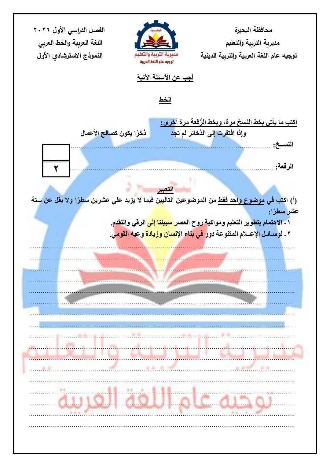 نموذج استرشادي عربي ثالثة إعدادي البحيرة ترم أول 2026.. متاح الآن - الخليج الان
