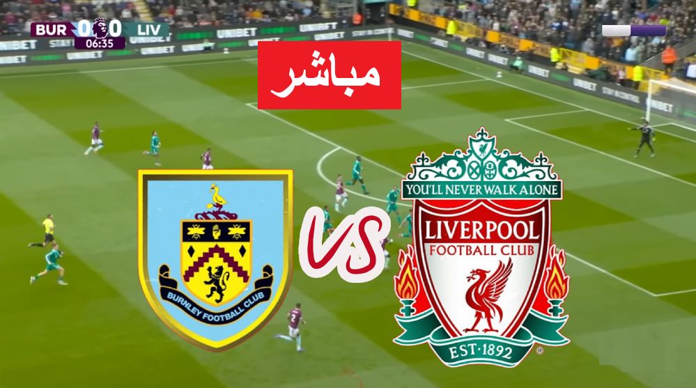 ليفربول ضد بيرنلي.. انطلاق مباراة ليفربول وبيرنلي في الدوري الإنجليزي - الخليج الان