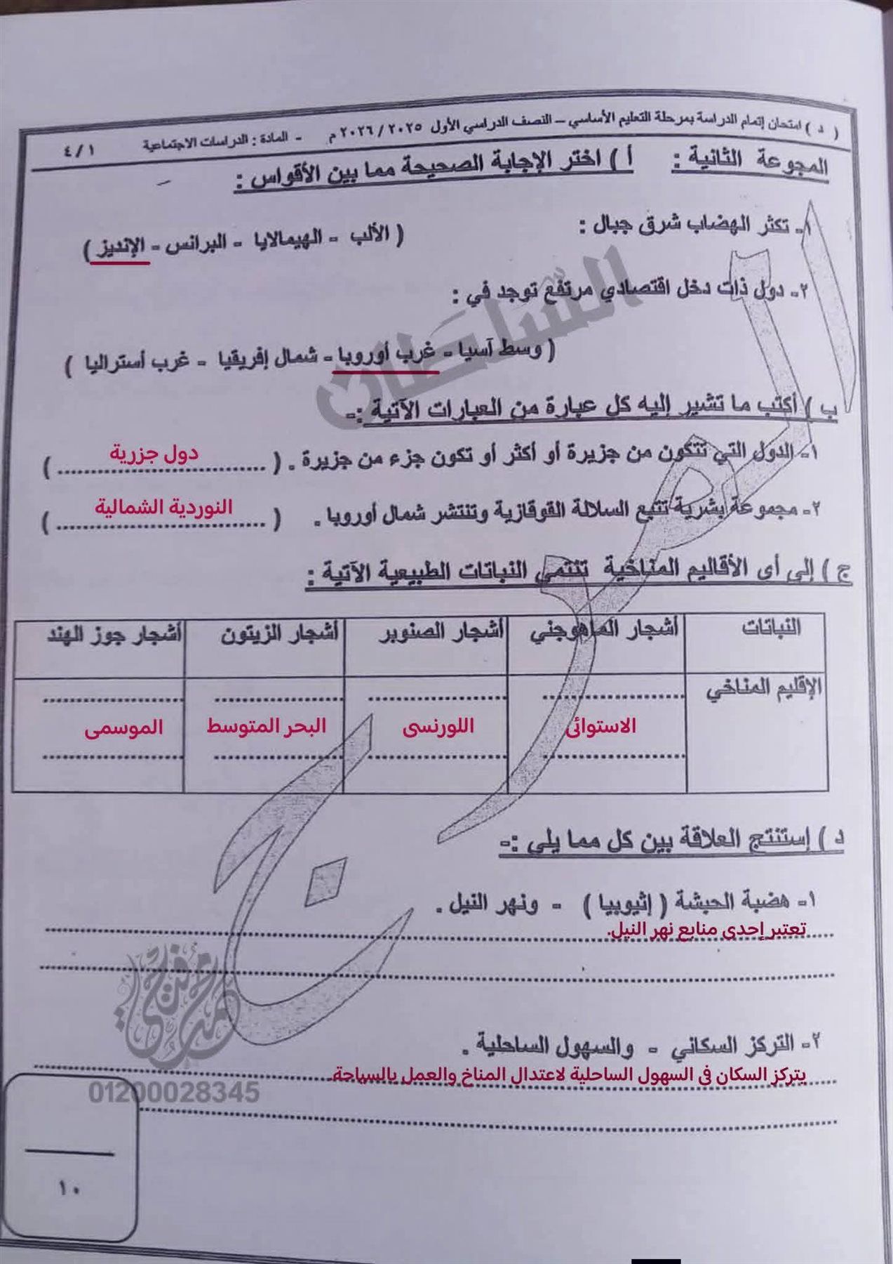 إجابات امتحان الدراسات الاجتماعية للشهادة الإعدادية 2026 القاهرة.. اعرف درجتك قبل الكل - الخليج الان