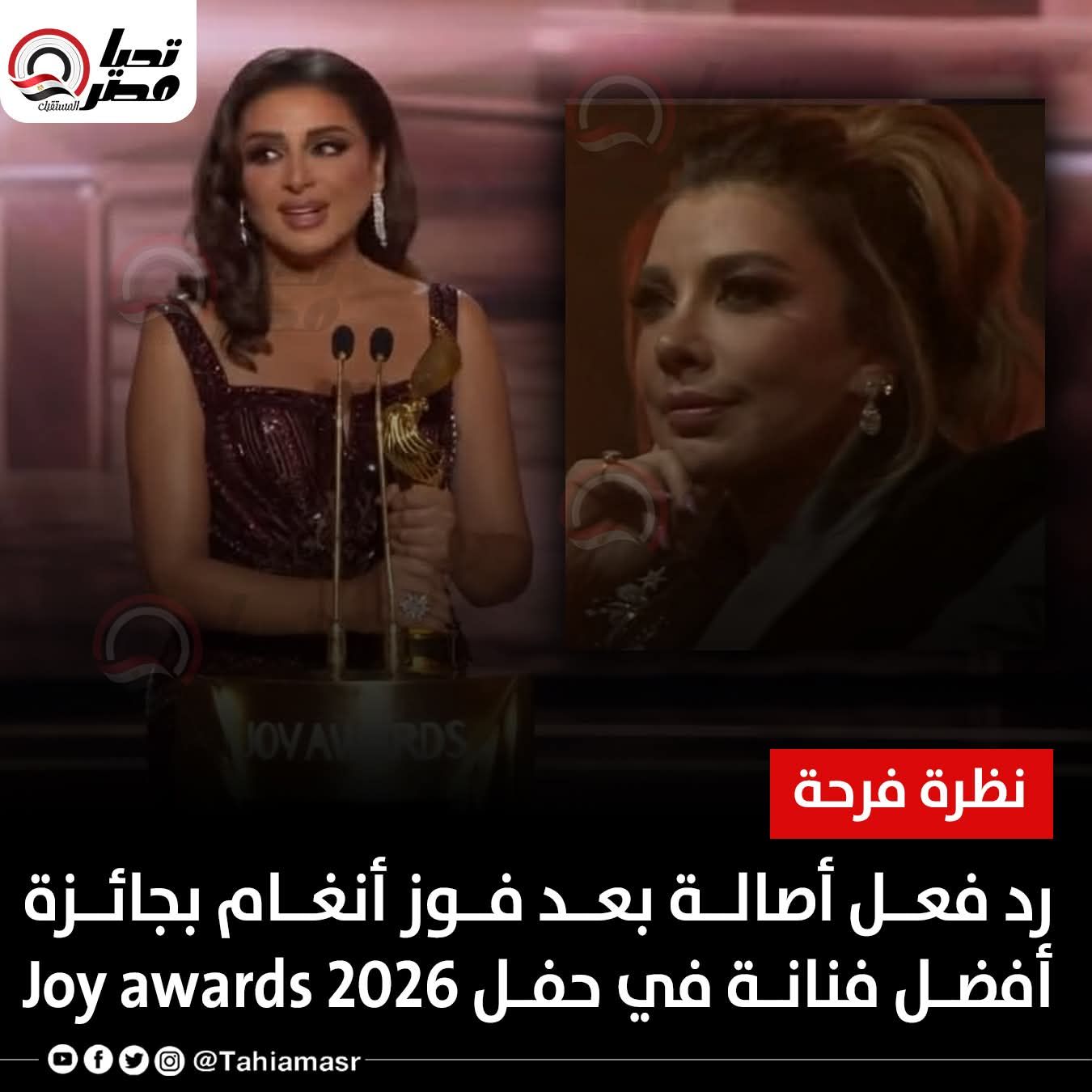 أنغام أفضل مطربة في 2026 joy awards.. و رد فعل غريب من أصالة - الخليج الان