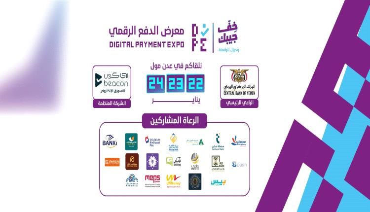 قريبا في عدن .. معرض الدفع الرقمي «سوق من غير كاش»