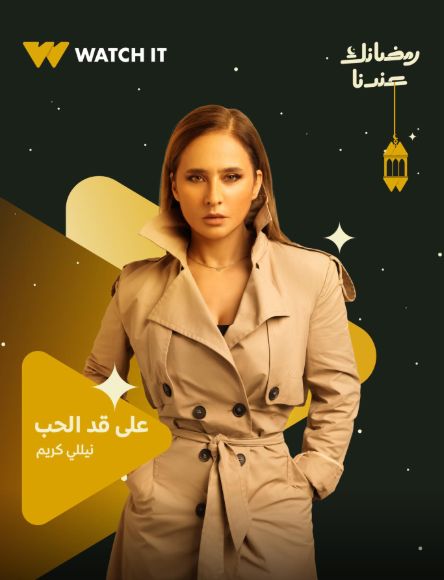 مسلسلات رمضان 2026.. طرح البوستر التسويقي لـ نيللي كريم في مسلسل على قد الحب |صورة - الخليج الان