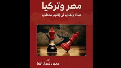 قراءة في فكر محمود فيصل القط: «مصر وتركيا.. صدام وتقارب في إقليم مضطرب» - الخليج الان
