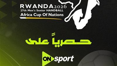 أون سبورت تعلن نقل مباريات كأس الأمم الأفريقية لكرة اليد 2026 حصريا - الخليج الان