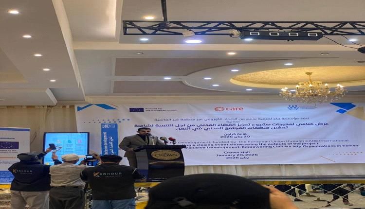 مدير عام الشؤون الاجتماعية والعمل بعدن يدشّن العرض الختامي لمشروع تعزيز الفضاء المدني