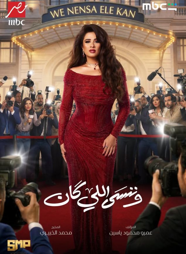 بالأحمر كعادتها.. ياسمين عبد العزيز تتصدر بوستر مسلسل وننسى اللي كان |كيف تظهر؟ - الخليج الان