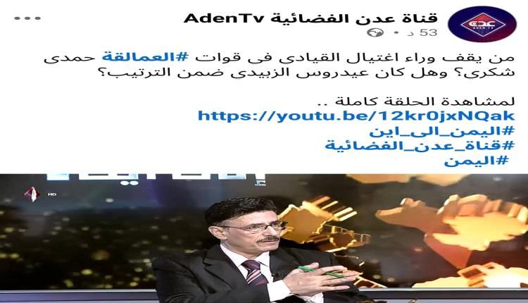 رئيس مركز إخباري يفتح النار على فضائية عدن نسخة الرياض