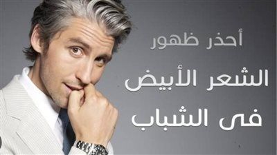 الشعر الأبيض قبل الثلاثين! أسباب غير متوقعة وراء الشيب المبكر - الخليج الان