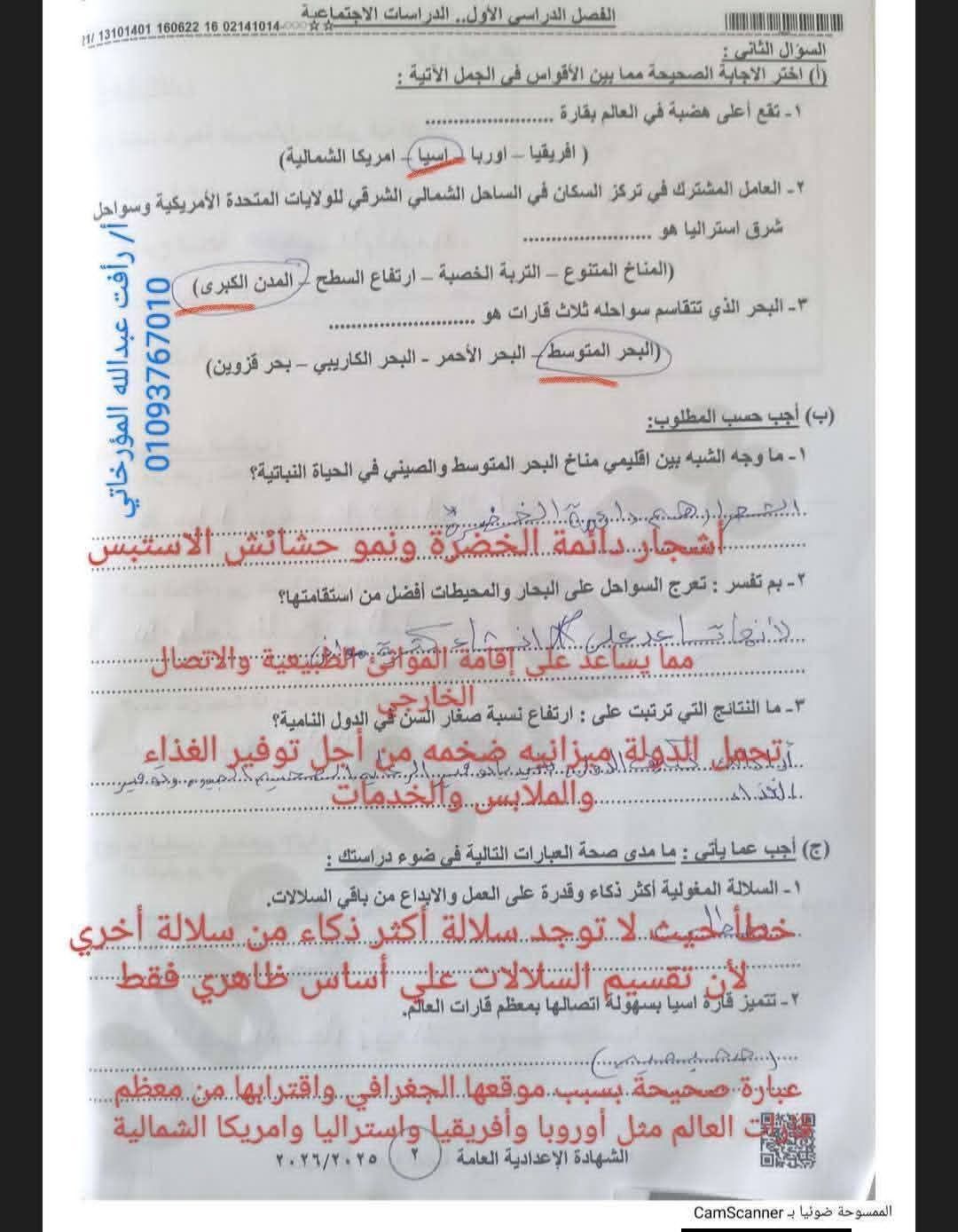 حل امتحان الدراسات الاجتماعية للصف الثالث الإعدادي الترم الأول 2026 محافظة بني سويف.. الأسئلة كاملة - الخليج الان