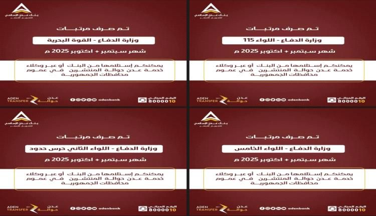 بنك عدن الإسلامي للتمويل الأصغر يدشن صرف المرتبات المتأخرة لعدد من الوحدات العسكرية