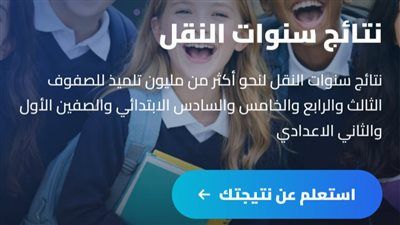 «اعرف درجاتك».. إعلان نتيجة سنوات النقل بالقاهرة 2026 رسميًا خلال دقائق لمليون طالب.. رابط شغال وسريع - الخليج الان