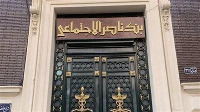 بأعلى عائد على الشهادات الادخارية.. بنك ناصر الاجتماعي يطلق شهادة «سند الادخارية» بعائد 18% سنويا - الخليج الان