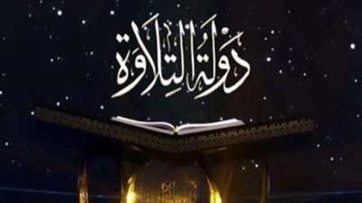 موعد عرض الحلقة الجديدة من برنامج دولة التلاوة الليلة - الخليج الان