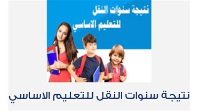 رسميًا| تعرف على موعد إعلان نتيجة سنوات النقل في الجيزة وطريقة الاستعلام - الخليج الان