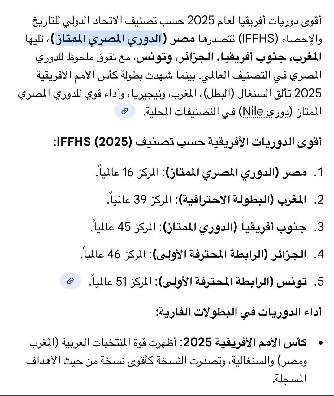 الدوري المصري يتصدر أفريقيا في تصنيف الاتحاد الدولي للتاريخ والإحصاء - الخليج الان