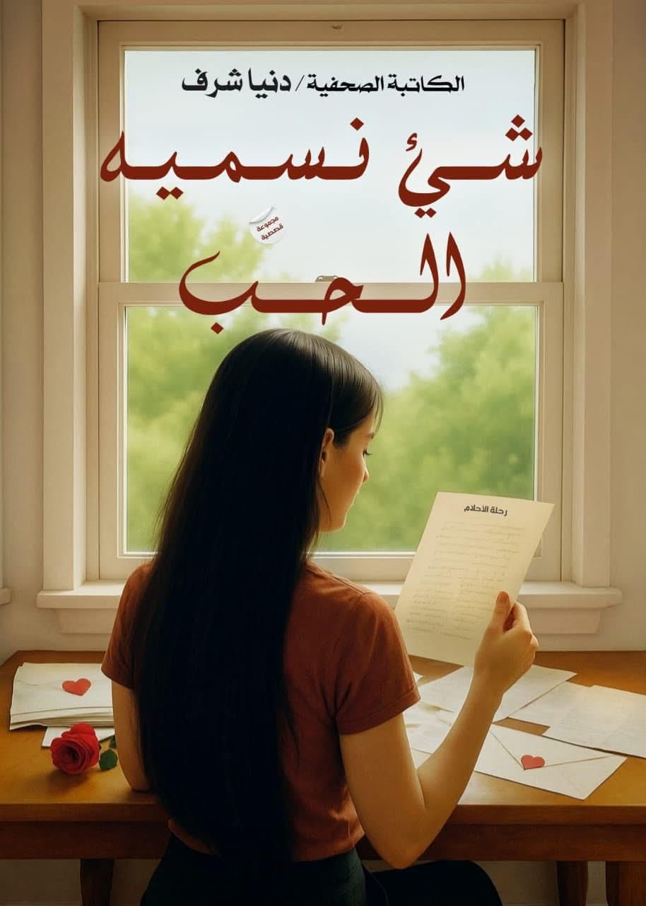 «شيء نُسميه الحب».. دنيا شرف تقدم تجربة إنسانية جديدة بمعرض القاهرة الدولي للكتاب 2026 - الخليج الان