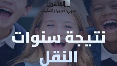 نتيجة سنوات النقل.. كيفية الاستعلام عن نتيجة الترم الأول لـ صفوف النقل بالقاهرة لعام 2026 - الخليج الان