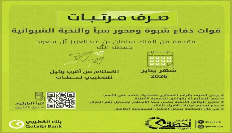 بنك القطيبي يعلن بدء صرف مرتبات قوات دفاع شبوة ومحور سبأ