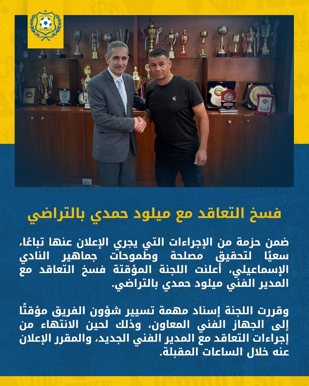 رسميًا.. الإسماعيلي يعلن فسخ تعاقده مع المدرب ميلود حمدي بالتراضي - الخليج الان