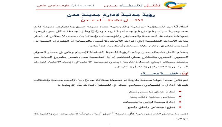 إطلاق رؤية مدنية متكاملة لإدارة مدينة عدن