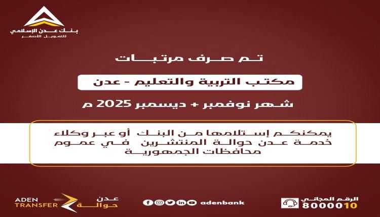 عبر بنك عدن الإسلامي تم صرف مرتبات مكتب التربية والتعليم / عدن - لشهري نوفمبر وديسمبر 2025م