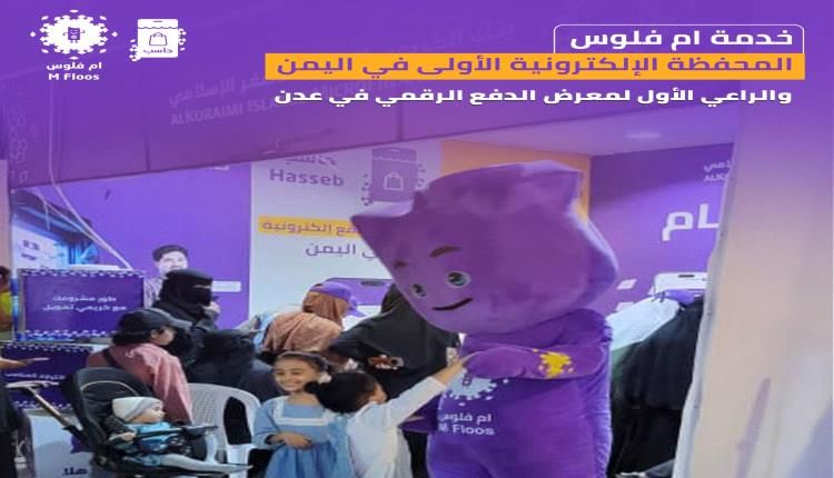 كأول محفظة إلكترونية يتم إطلاقها باليمن قبل 10 سنوات..أم فلوس تقود التحول الرقمي وترعى أولى فعاليات الدفع الإلكتروني في عدن