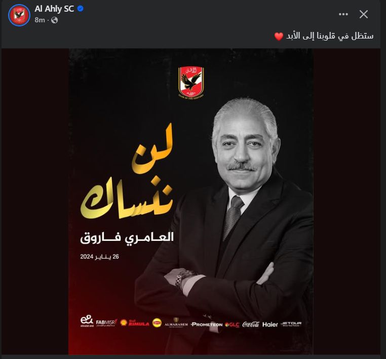 الأهلي لا ينسى أبناءه.. العامري فاروق قصة عطاء خالدة في تاريخ القلعة الحمراء - الخليج الان