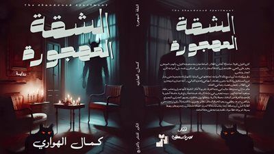 رواية تقرأها وأنت تتلفت حولك.. «الشقة المهجورة» مفاجأة الرعب في معرض الكتاب - الخليج الان