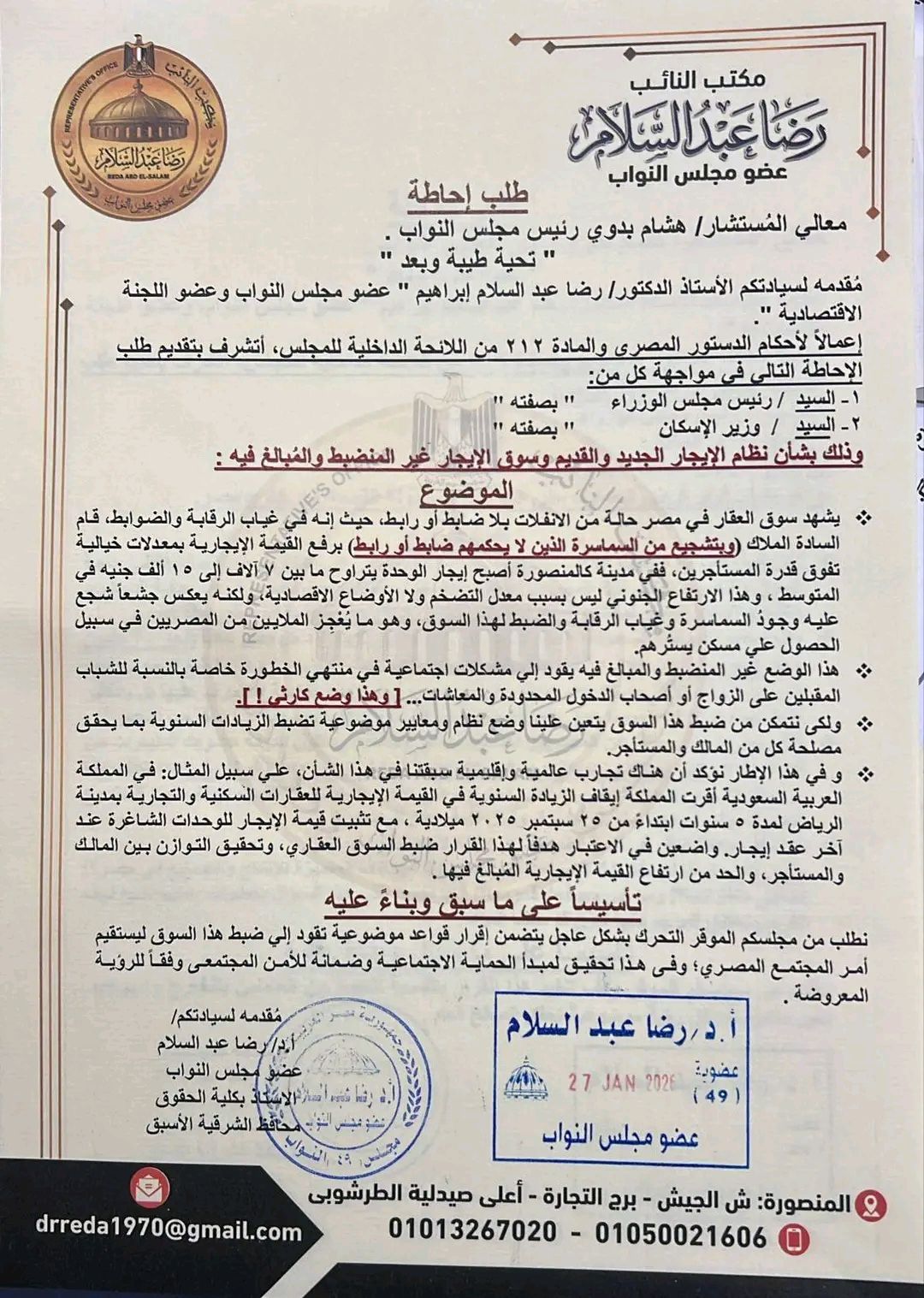 «إيجارات بلا سقف».. طلب إحاطة للنائب رضا عبد السلام لضبط سوق العقار بعد قفزات خيالية في الأسعار - الخليج الان