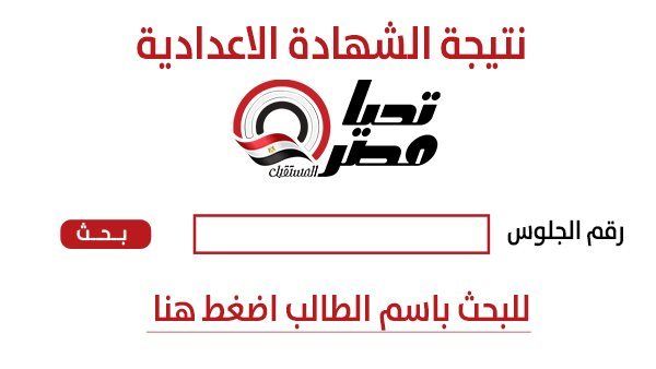 روابط نتيجة الشهادة الإعدادية 2026 سريعة ومباشرة لجميع المحافظات.. اعرف مجموعك فور اعتمادها - الخليج الان