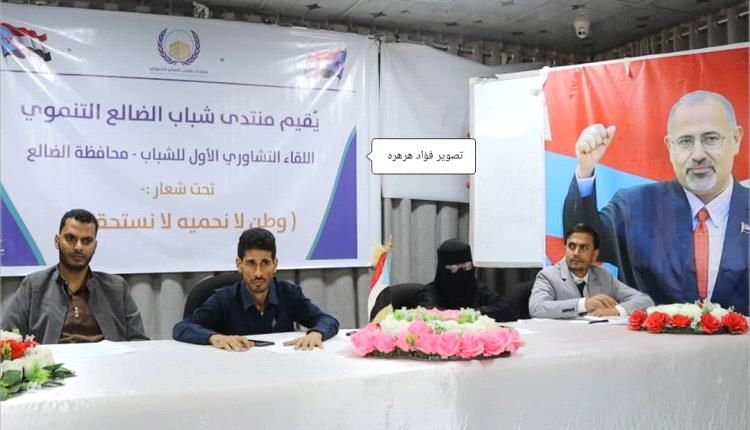 لقاء تشاوري واسع لشباب الضالع لمناقشة الحوار الجنوبي ومواجهة الحملات الإعلامية