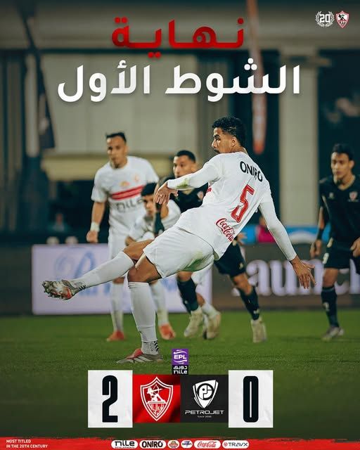 الزمالك ضد بتروجيت.. الزمالك يتفوق بثنائية نظيفة على بتروجيت في الشوط الأول - الخليج الان