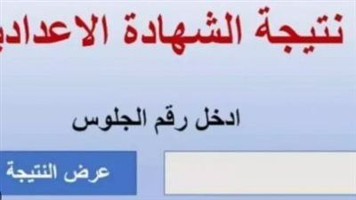 رابط نتيجة الشهادة الإعدادية محافظة الفيوم 2026.. اعرف مجموعك الآن - الخليج الان