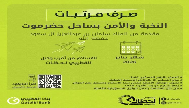 بنك القطيبي الإسلامي يبدأ صرف مرتبات النخبة والأمن بساحل حضرموت لشهر يناير 2026