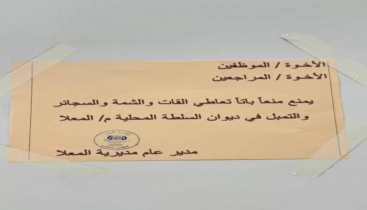 تنفيذا لتوجيهات المحافظ.. المعلا تمنع تعاطي القات والتبغ نهائياً داخل ديوان المديرية