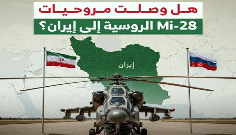 هل وصلت مروحيات هجومية روسية على خط المواجهة بين ايران وأمريكا؟