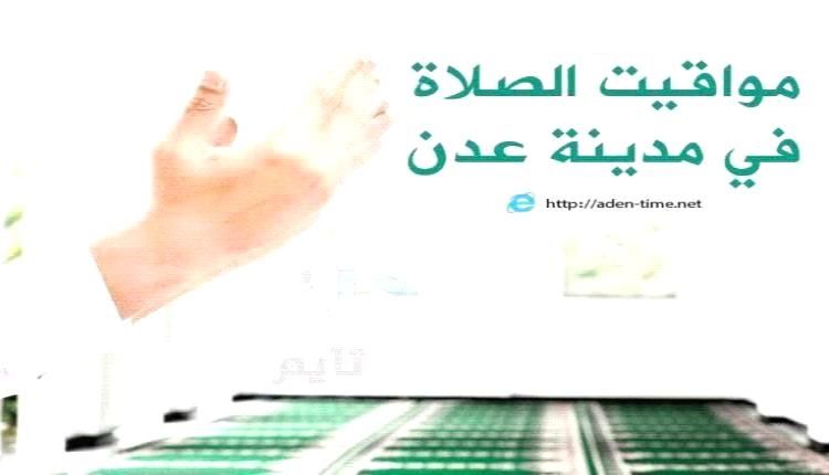 مواقيت الأذان لمدينة عدن ليوم الجمعة30/ يناير / 2026م