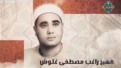 دولة التلاوة تكرم إسم الشيخ الراحل راغب مصطفى غلوش - الخليج الان