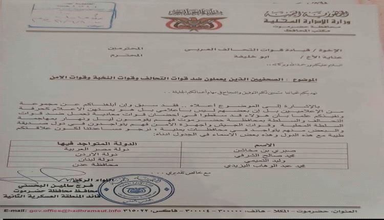 وثيقة مسربة تكشف تحريض رسمي ضد صحفيين حضارم لدى التحالف