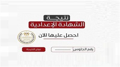 النتيجة في طريقها إليك | خطوات الحصول على نتيجة الشهادة الإعدادية محافظة دمياط 2026 بسهولة - الخليج الان