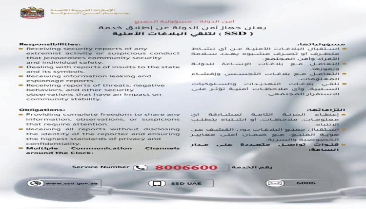 الاعلان عن خدمة أمنية في الإمارات