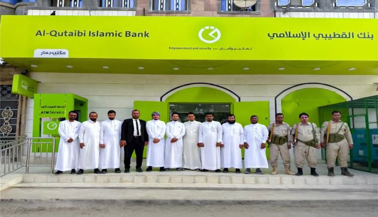 بنك القطيبي الإسلامي يفتتح فرعاً جديداً في مدينة جعار بمحافظة أبين